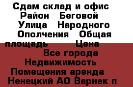 Сдам склад и офис › Район ­ Беговой  › Улица ­ Народного Ополчения › Общая площадь ­ 95 › Цена ­ 65 000 - Все города Недвижимость » Помещения аренда   . Ненецкий АО,Варнек п.